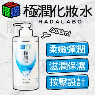 【好厝邊】隔日到貨 現貨 肌研 極潤 保濕化妝水 HADALABO 化妝水 保濕 按壓頭設計 400ml