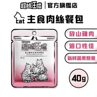 【超越汪喵】貓用放山雞肉主食肉絲餐包 無膠 貓主食 貓餐包 貓食