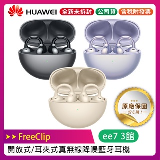 HUAWEI FreeClip 開放式/耳夾式真無線降噪藍牙耳機/台灣公司貨~送AW30無線充電行動電源