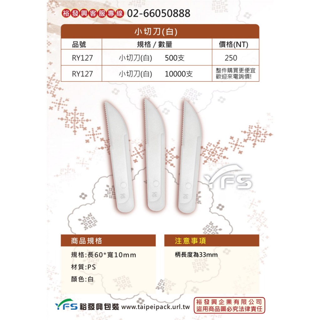 【裕發興包裝】小切刀(白)-長60mm (蛋糕刀/小刀/迷你刀/塑膠刀)