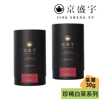 【京盛宇】珍稀白茶-白毛猴/大慢種-品味罐｜30g原葉茶葉(100%台灣茶葉)
