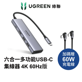 綠聯 六合一多功能 USB C集線器 4K 60Hz版 Type C HUB 加碼贈Type C充電線【Water3F】
