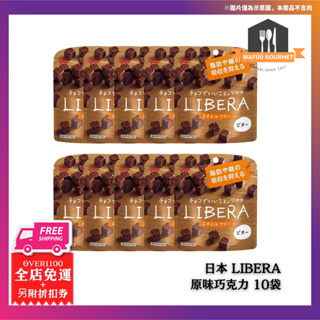日本直送 LIBERA 巧克力 10袋