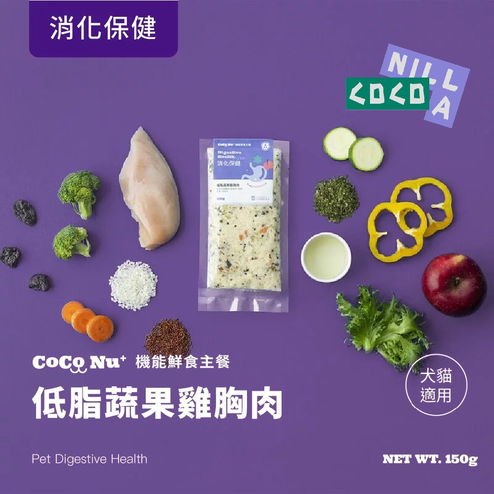CoCoNU+機能鮮食主餐【貓狗消化保健】低脂蔬果雞胸肉150g /包