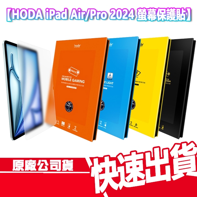 現貨免運 HODA APPLE iPad Air/Pro 2024 螢幕保護貼 平板 iPad Pro 抗反射 抗藍光