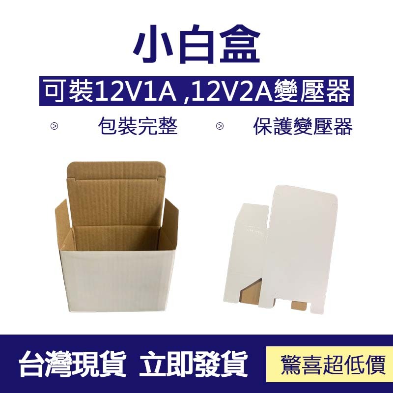 台灣現貨 小白盒 可裝12V1A 12V2A變壓器 小白盒 保護 收納