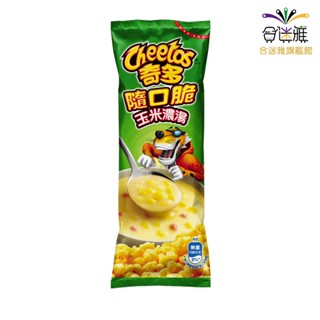 Cheetos奇多 隨口脆 玉米濃湯口味 玉米脆 28g/包X10包【合迷雅旗艦館】<訂單滿99元才出貨>