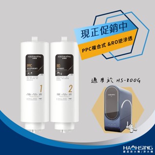 【思維康SWEETCOM】豪星HAOHSING 廚事寶 適HS-800G機型 HPPC複合式濾心 美國進口RO逆滲透濾心
