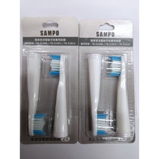新上架 100%SAMPO原廠 聲寶時尚型晶鑽音波震動牙刷 替換刷頭