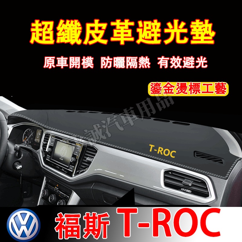 福斯VW 18-24款T-roc避光墊 防曬墊 遮陽墊 隔熱墊 T-roc超纖皮革避光墊 T-roc改裝中控儀錶臺防曬墊