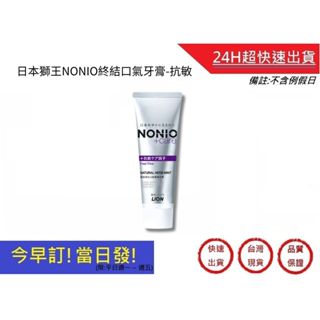 【日本獅王 LION】NONIO終結口氣牙膏 130g 抗敏｜超快速