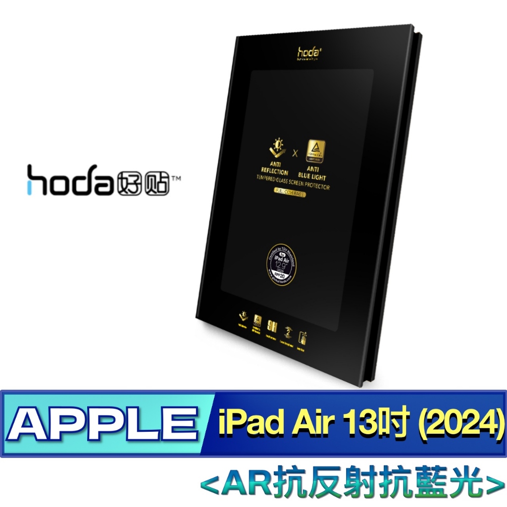 北車 (AR抗反射抗藍光) 好貼 hoda iPad Air 13吋 (2024) 德國萊因認證 保護貼 玻璃貼 螢幕貼