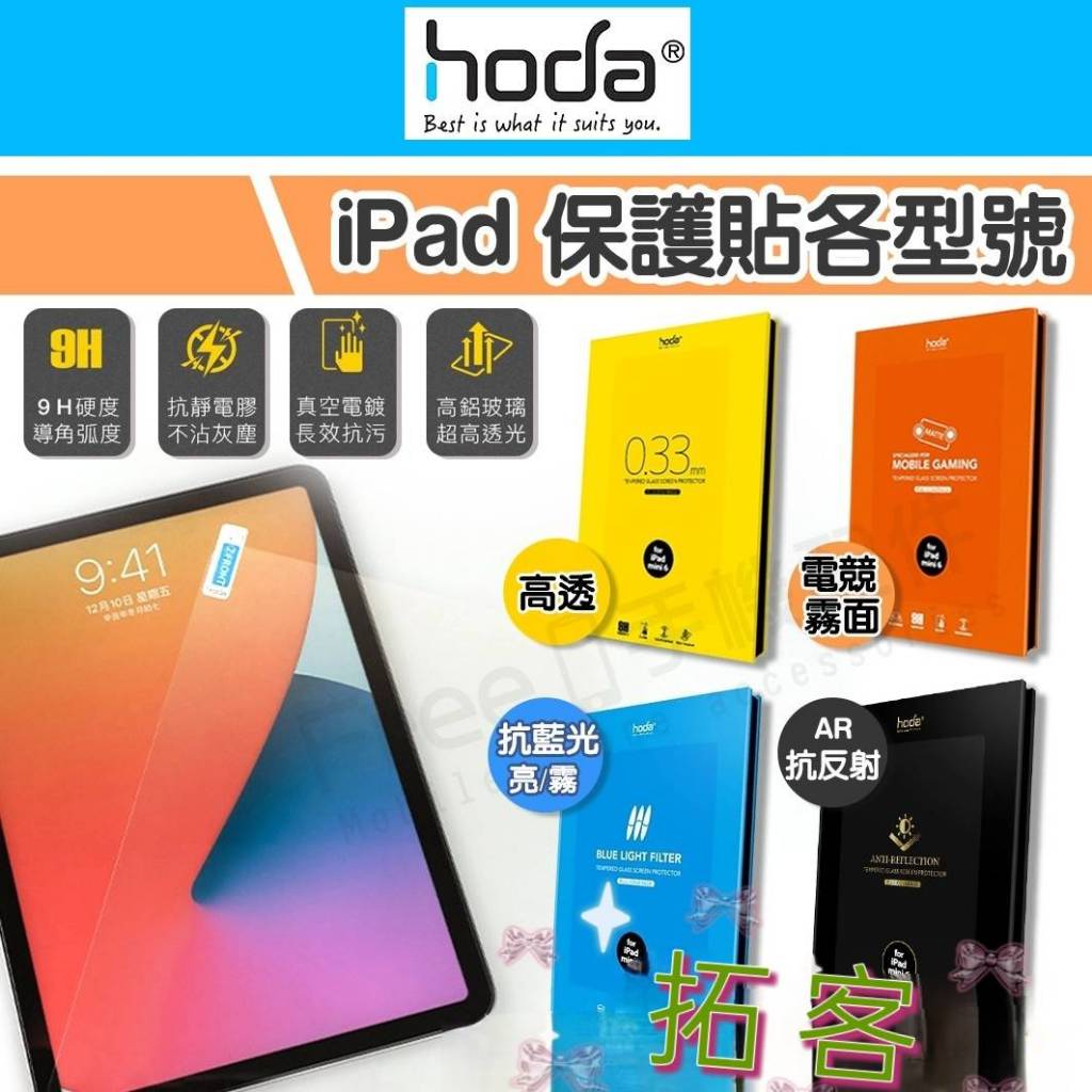 Hoda iPad Pro 11吋 保護貼 保護貼 抗藍光 高透明 霧面 AR抗反射 iPad Air5保護貼