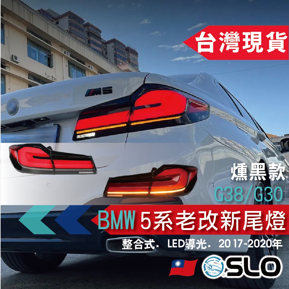 SLO【BMW G38/G30 5系老改新燻黑尾燈】LED導光版 開機模式 LED BMW尾燈 整合式尾燈 BMW