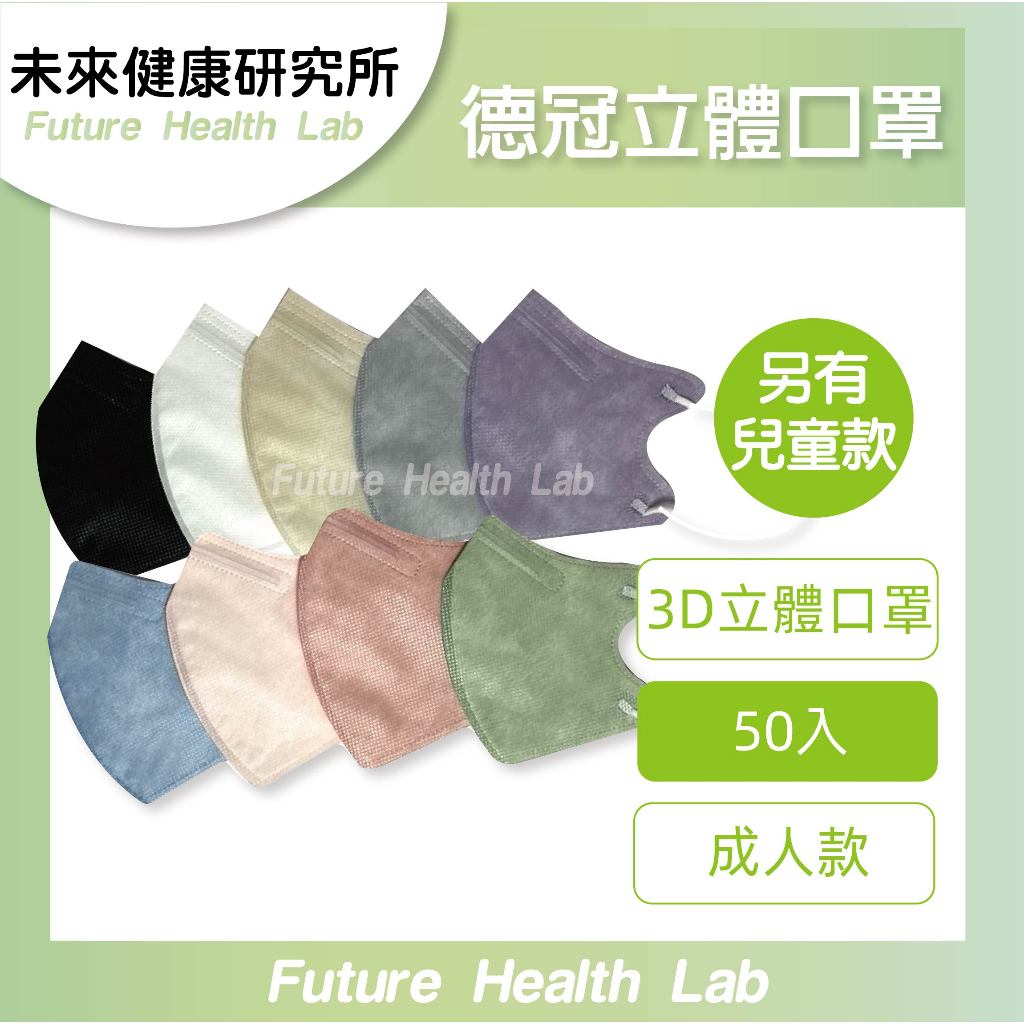 『限時折扣』德冠 50入 成人 3D立體 絲滑透氣 醫療口罩 立體口罩 台灣製  ☘︎未來健康☘︎