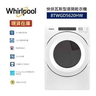 Whirlpool惠而浦 8TWGD5620HW 全新品(聊聊再折)16公斤 快烘瓦斯型滾筒乾衣機