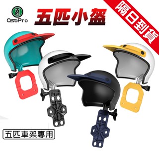五匹 MWUPP 減震甲殼款車架 玄武款 螃蟹款 配件 加裝小頭盔