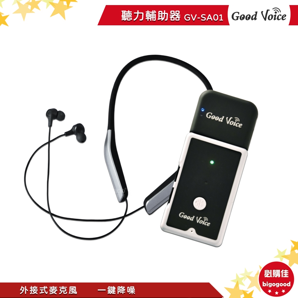歐克好聲音 GV-SA01 輔聽器 輔助聽器 藍芽輔聽器 集音器 銀髮輔聽 輔助聽力 聽力輔助器