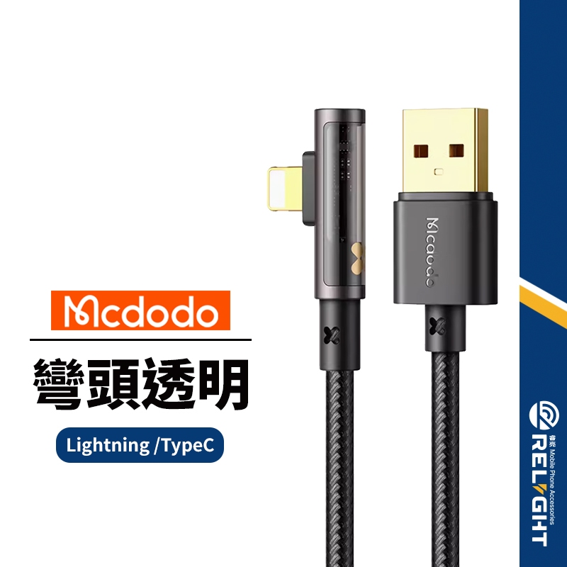 【Mcdodo麥多多】透鏡系列彎頭充電線 適用Lightning Type-C 36-100W快充線 1.2M