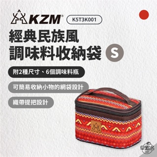 早點名｜ KAZMI KZM 經典民族風調味料收納袋(S)-紅色 K5T3K001RD 露營收納 物品收納