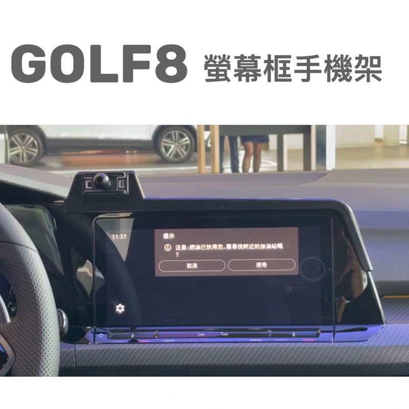 福斯 GOLF 8 手機架 GOLF8 專用手機支架 MK8 ⭕️不擋雙黃燈按鈕/牢固/無異聲👍 台灣現貨