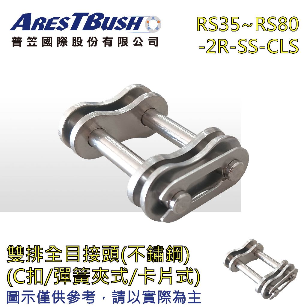 不鏽鋼全目接頭 C扣(彈簧夾式/卡片式)雙排 RS50-2R-SS-CLS~RS60-2R-SS-CLS
