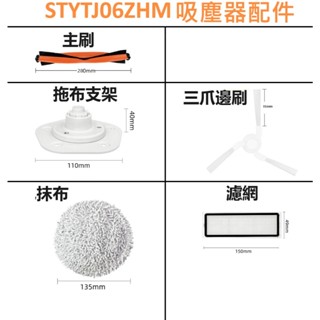 小米 米家免洗掃拖機器人Pro STYTJ06ZHM 吸塵器配件(副廠) 主刷 邊刷 濾網 拖布 拖布支架