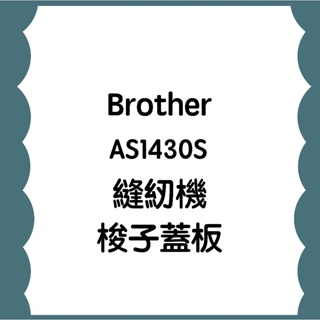 手作森林 兄弟牌 Brother 縫紉機配件 AS1430S 梭子蓋板 蓋板 縫紉機周邊 縫紉機
