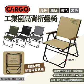 【CARGO】工業風高背折疊椅 四色 露營椅 摺疊椅 休閒椅 高背椅 收納椅 附收納袋 露營 悠遊戶外