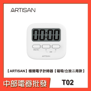 【ARTISAN】 奧堤森 極簡電子計時器【磁吸/立放二用款】 T02