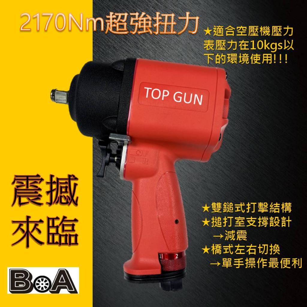【BOA】四分塑鋼 2170Nm超強扭力氣動扳手 槍型氣動扳手 汽動板手 輪胎 機械拆卸 氣動工具 汽動工具 熱銷款