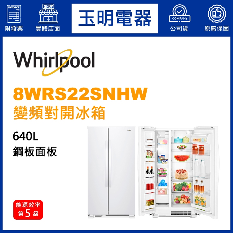 Whirlpool惠而浦冰箱640公升、對開雙門冰箱 8WRS22SNHW