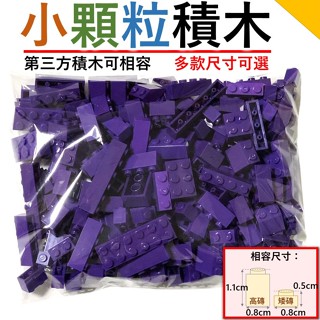 【紫色】🔥多款尺寸 積木玩具 第三方積木 積木配件 全新散件 城市積木 麥塊積木 兒童玩具 相容樂高積木 小顆粒積木Z1