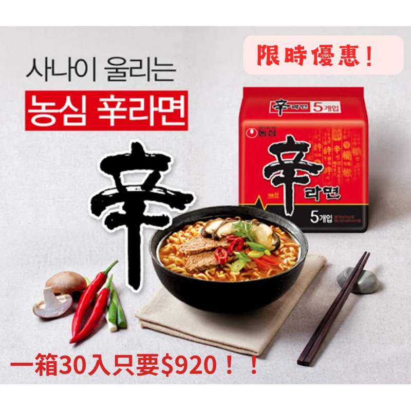 農心辛拉麵 韓國銷量第一泡麵 辛辣麵 優惠中（一箱30入）