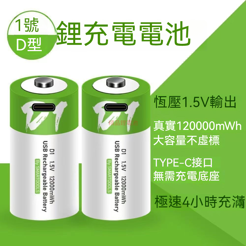 充電電池 USB充電 熱水器電池 1號電池 1號充電電池 1.5V恆壓 一號電池 2號電池 9v號充電電池