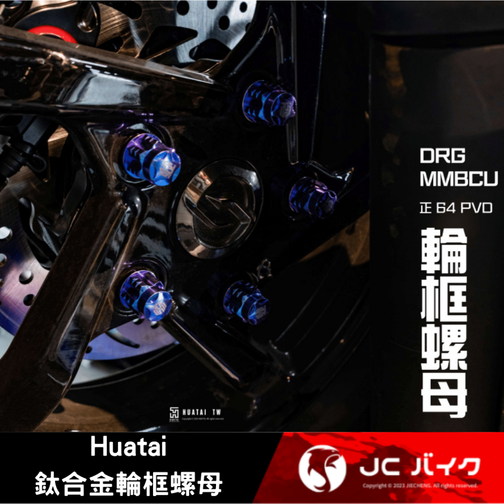 Jc機車精品 Huatai鈦合金 輪框螺母 DRG MMBCU 輪框 螺母 正鈦螺母 曼巴 後輪框螺母