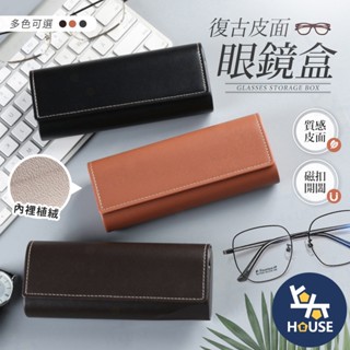 磁吸眼鏡盒 皮革眼鏡盒 眼鏡收納盒 太陽眼鏡盒 眼鏡收納 墨鏡盒 眼鏡盒 眼鏡袋 眼鏡包【BJ129】上大HOUSE