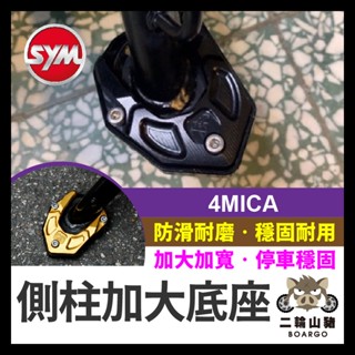 二輪山豬🌟現貨優惠🔥SYM 4MICA 螞蟻 側柱加大塊 增高加大 鋁合金 側柱 增高 加長 側柱增大