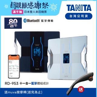 【送按摩棒】日本TANITA 十一合一藍芽智能體組成計RD-953-兩色-台灣公司貨