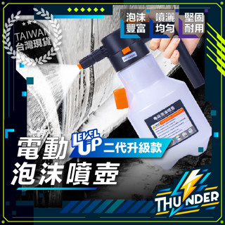 【隔日到貨二代升級】電動噴壺 電動泡沫噴壺 洗車泡沫噴壺 電動泡沫噴頭 泡沫噴壺 電動泡沫 電動噴水壺 電動噴壺頭