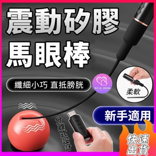 ⚡矽膠馬眼棒 震動馬眼棒 尿道棒 新手適用 尿道刺激 尿道堵 馬眼棒 尿道擴張 前列腺按摩 男用自慰 情趣用品