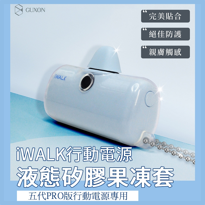 【iWALK】液態矽膠果凍套 &lt;保護套 矽膠套 行動電源保護套 五代 5代&gt;