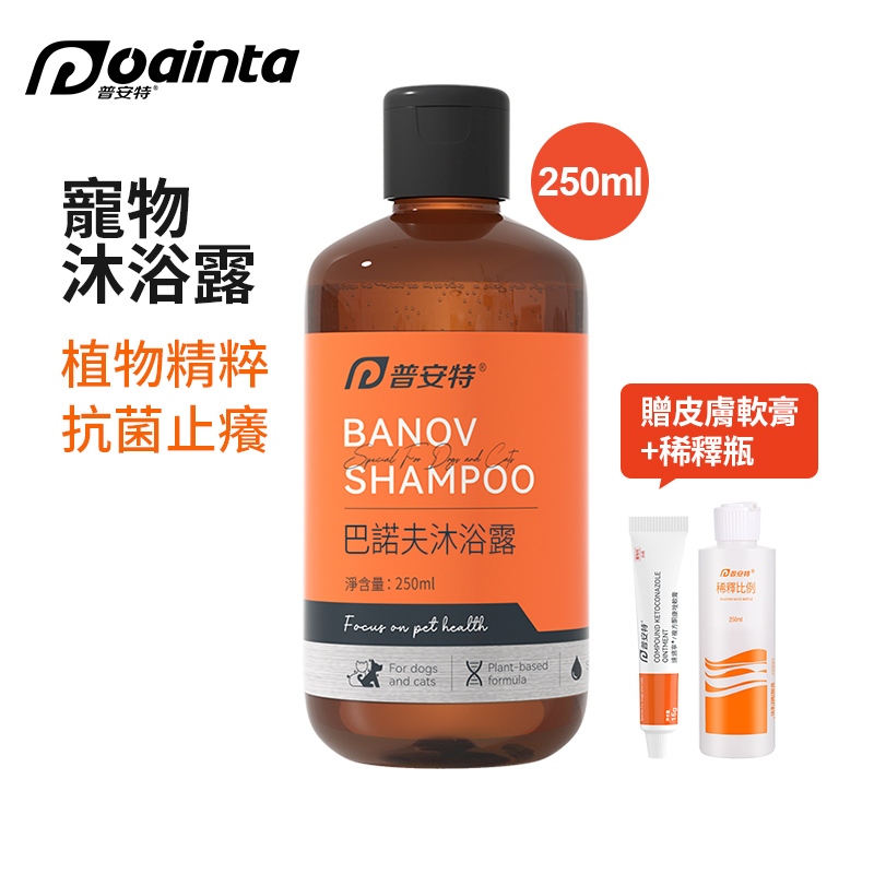 普安特 寵物皮膚科專用巴諾夫洗毛精  250ml/瓶 貓狗適用