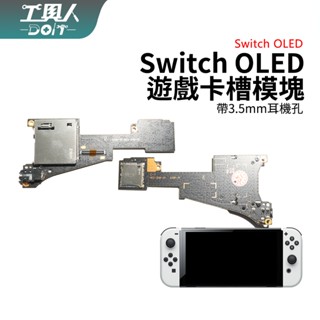 鹿港現貨 Switch OLED 主機 遊戲卡槽 卡匣 卡槽模組 卡槽 卡帶 卡槽模組 卡帶槽 總成 模組