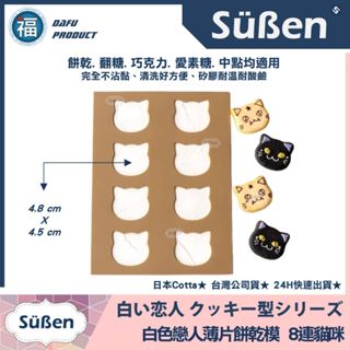 發票★臺南出貨★【日本】Cotta【白色戀人餅乾模 8連貓咪】矽膠模 薄片餅乾 翻糖 拉糖模具 巧克力飾片 熊頭 寵物