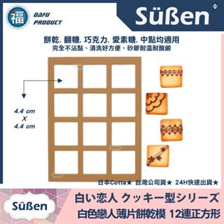 發票★臺南出貨★【日本】Cotta【白色戀人餅乾模 12連方形】矽膠模 薄片餅乾 翻糖 拉糖模具 巧克力飾片 萬聖節貓咪