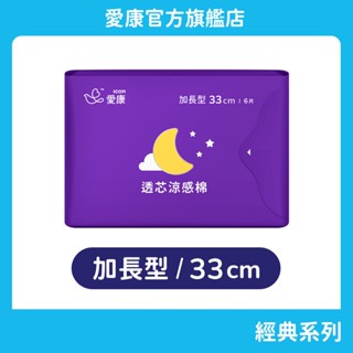 【愛康】透芯涼感棉-加長型(33cm) 單包