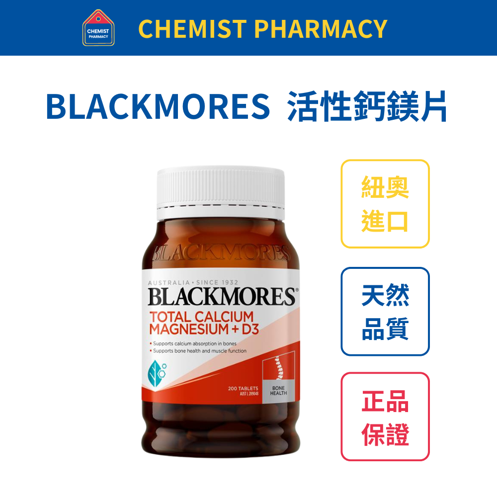 【台灣現貨】Blackmores 活性鈣鎂+維他命D3 鈣片 200粒 效期至2025/09