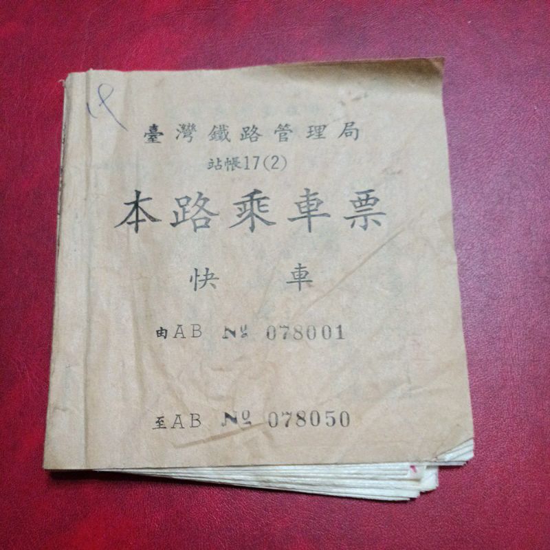 台鐵民國72年本路乘車票存根聯快車50張/本