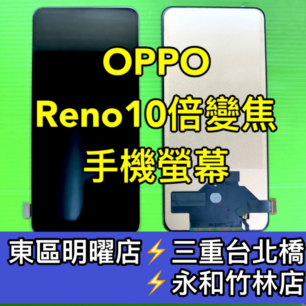 OPPO Reno10x Zoom 螢幕總成 Reno10 Reno10x 螢幕 換螢幕 螢幕維修